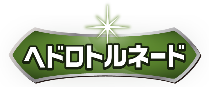 ヘドロトルネード