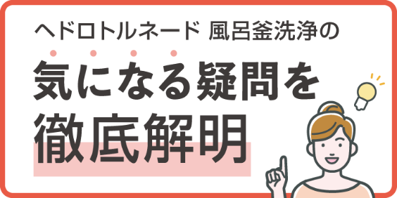 ヘドロトルネード 風呂釜洗浄の気になる疑問を徹底解明