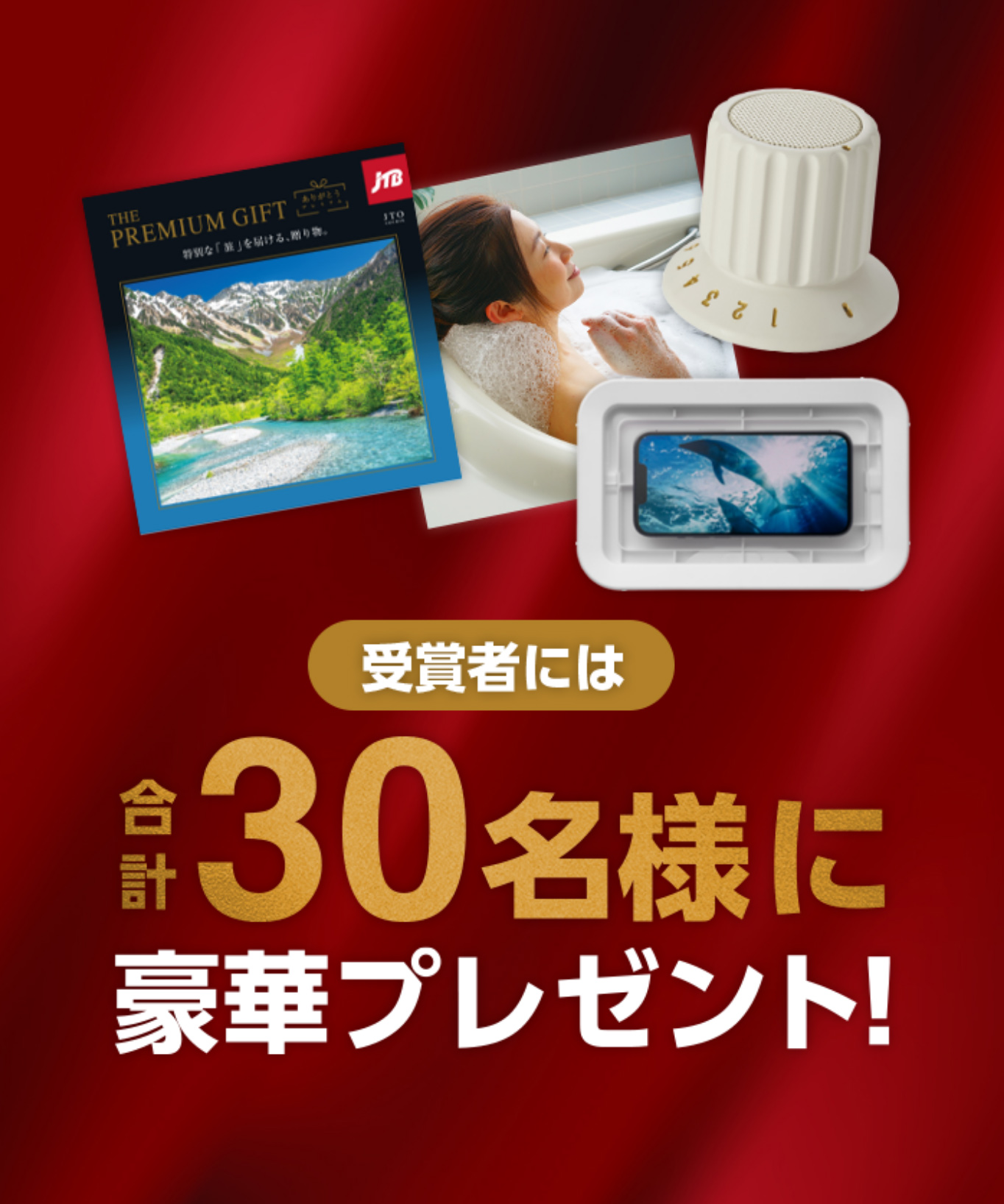 受賞者には合計３０名様に豪華プレゼント！