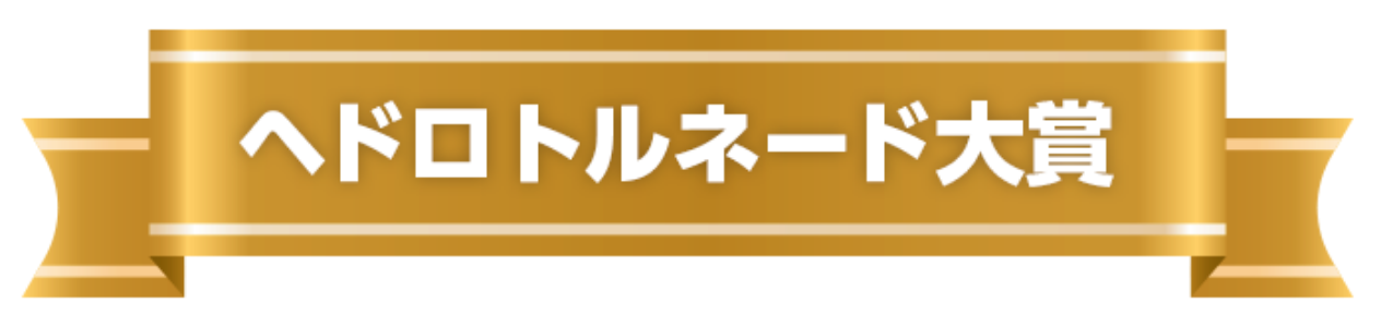ヘドロトルネード大賞
