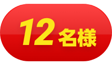12名様