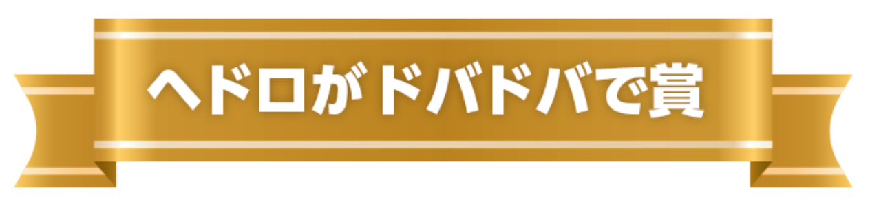 ヘドロがドバドバで賞