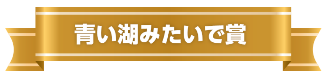 青い湖みたいで賞