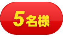 5名様