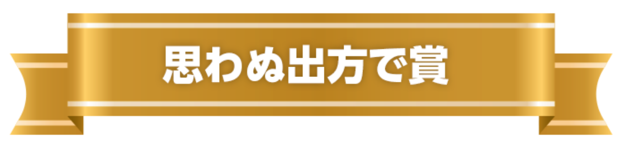 ヘドロがドバドバで賞