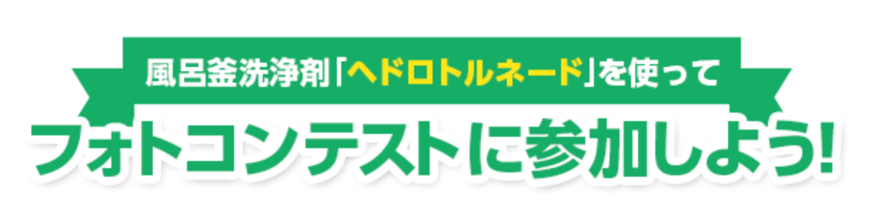 風呂釜洗浄剤「ヘドロトルネード」を使ってフォトコンテストに参加しよう！