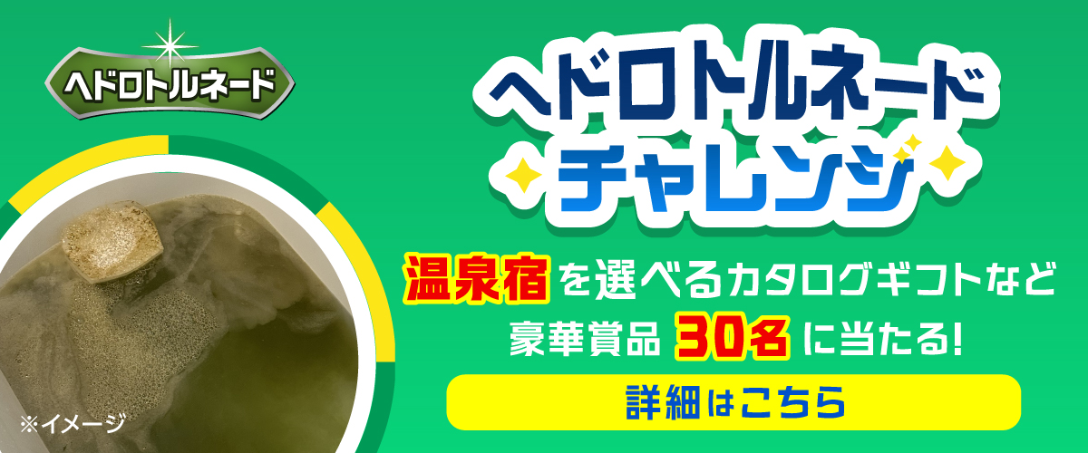 ヘドロトルネード チャレンジ 「温泉宿を選べるカタログギコトなど 豪華賞品 30名に当たる！」詳細はこちら