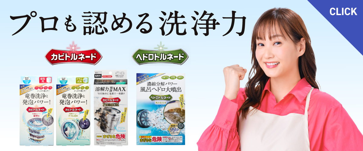 プロモ認める洗浄力！カビトルネード・ヘドロトルネード