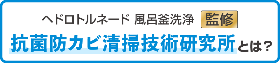 ヘドロトルネード 風呂釜洗浄 監修 抗菌防カビ清掃技術研究所