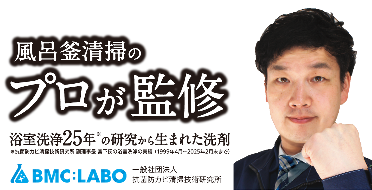 風呂釜洗浄のプロが監修　 浴室洗浄25年の研究から生まれた洗剤　BMC:LABO 一般社団法人 抗菌防カビ清掃技術研究所 抗菌防カビ清掃技術研究所 副理事長 宮下氏の浴室洗浄の実績（1999年4月〜2025年2月末まで）