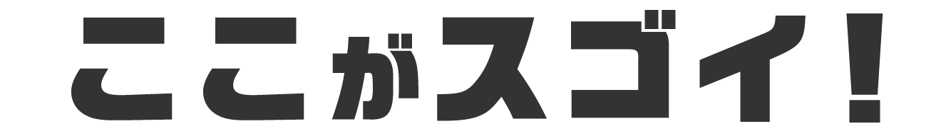 ここがスゴイ！