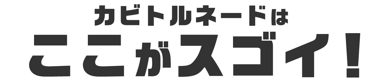 カビトルネードはここがスゴイ！
