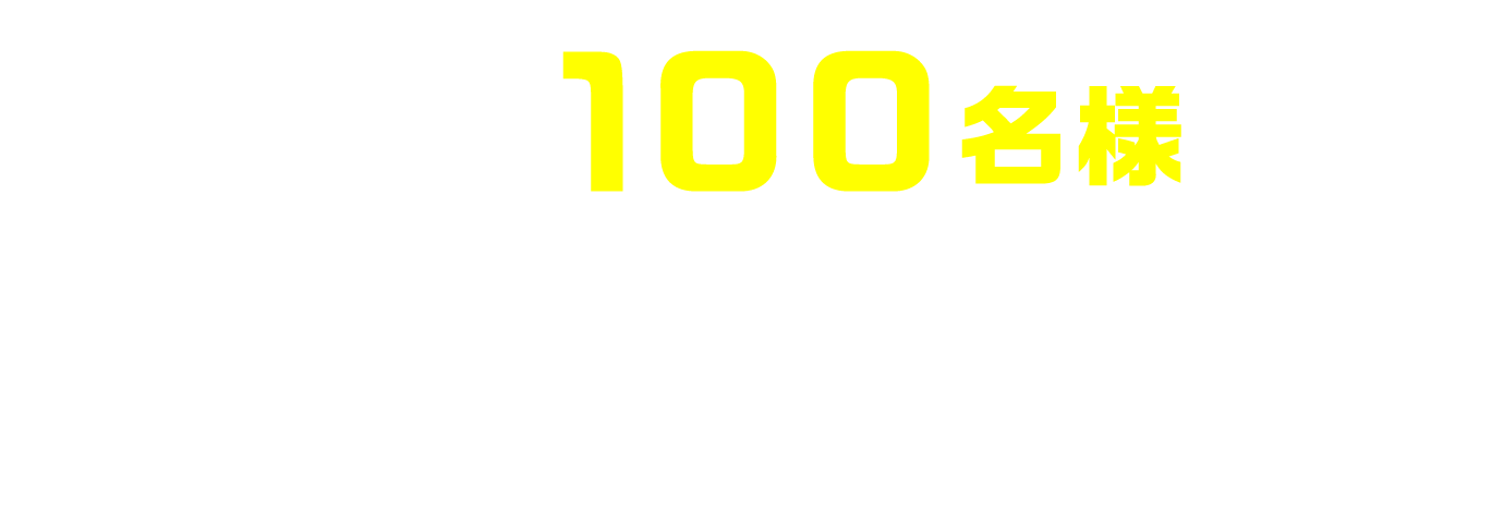 抽選で100名様に豪華賞品が当たる！キャンペーン応募期間中のご購入レシート・購入明細が対象です
