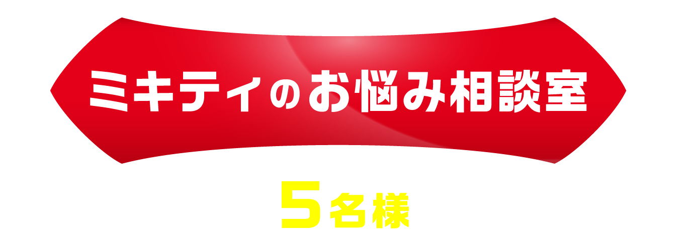 「ミキティのお悩み相談室」賞　５名様