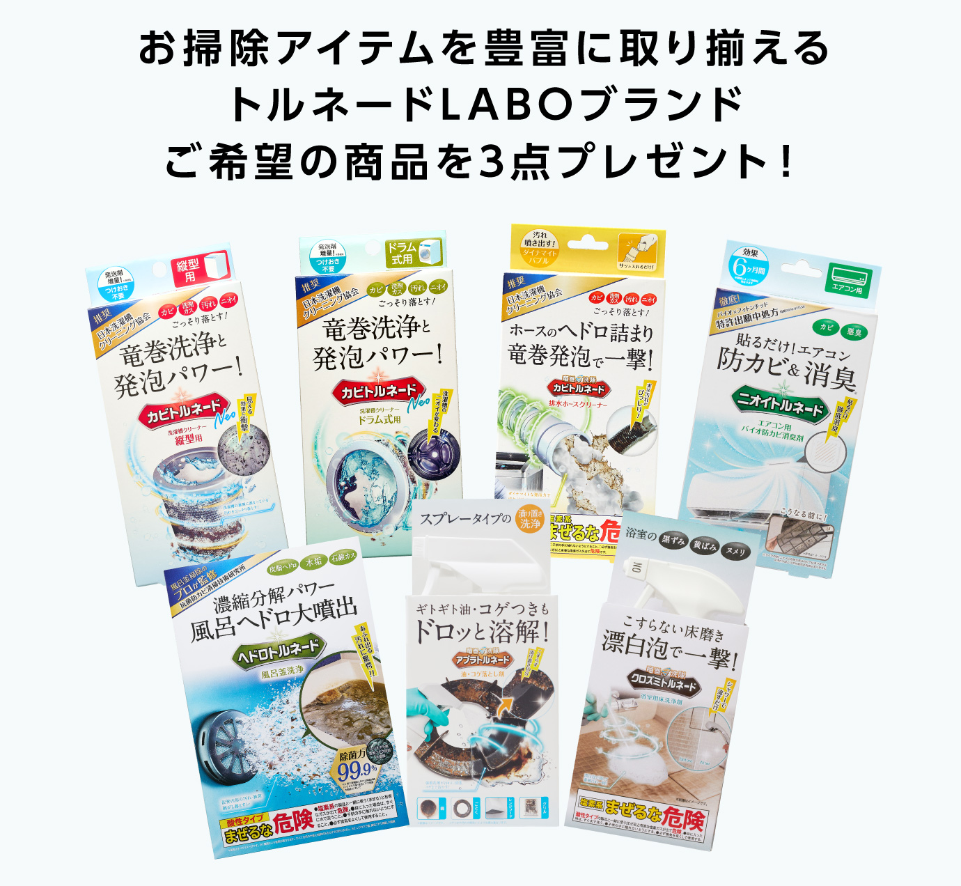 お掃除アイテムを豊富に取り揃えるトルネードLABOブランド ご希望の商品を3点プレゼント！
