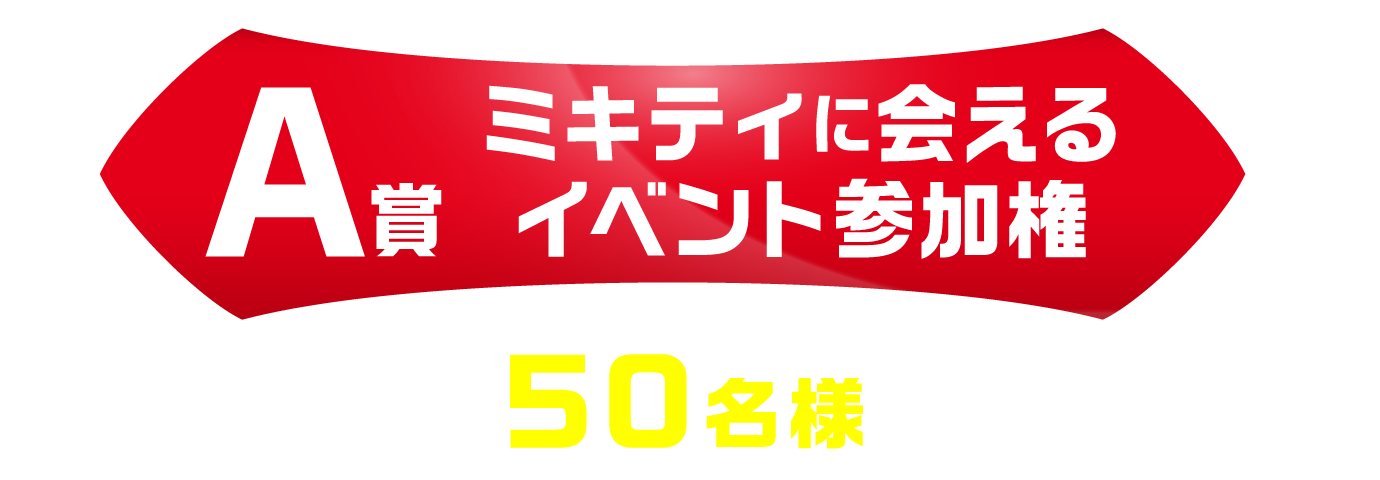 A賞「ミキティに会えるイベント参加権」　50名様