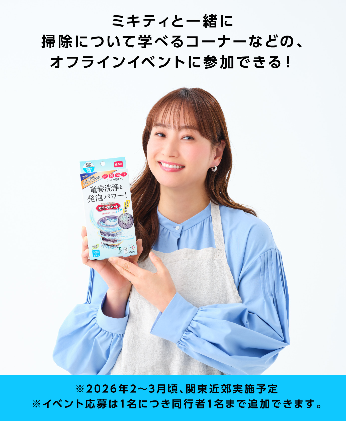 ミキティと一緒に掃除について学べるコーナーなどの、オフラインイベントに参加できる！