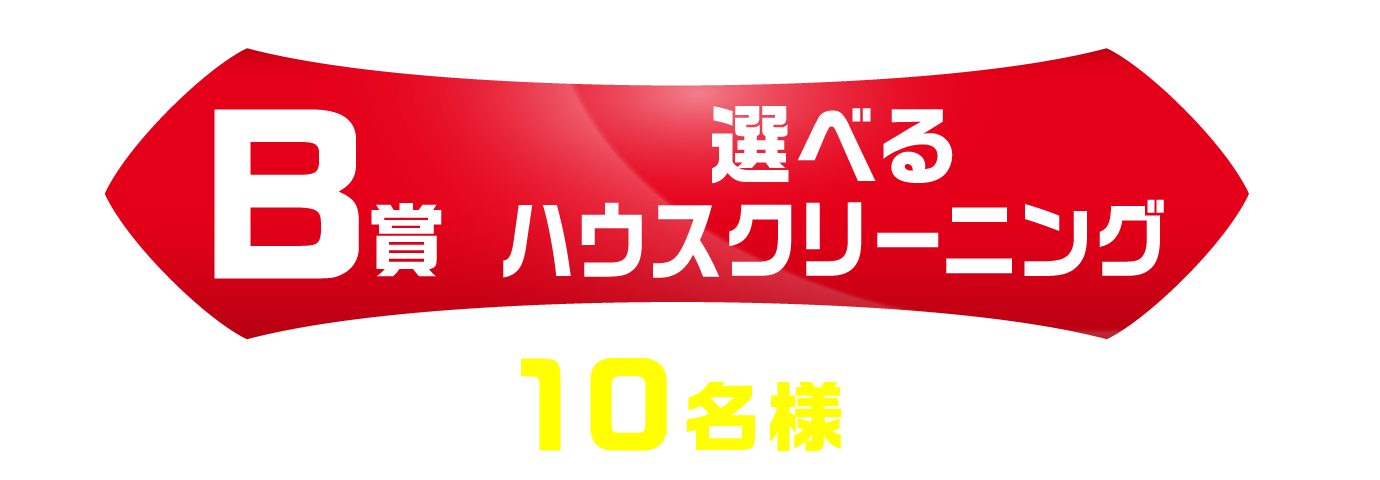 B賞「選べるハウスクリーニング」　10名様
