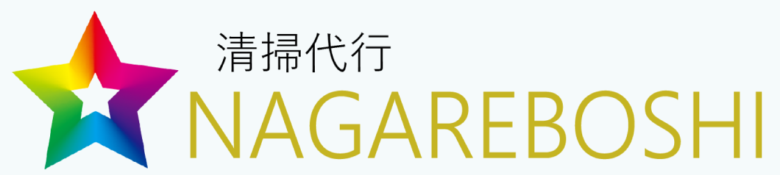 清掃代行 NAGAREBOSHI