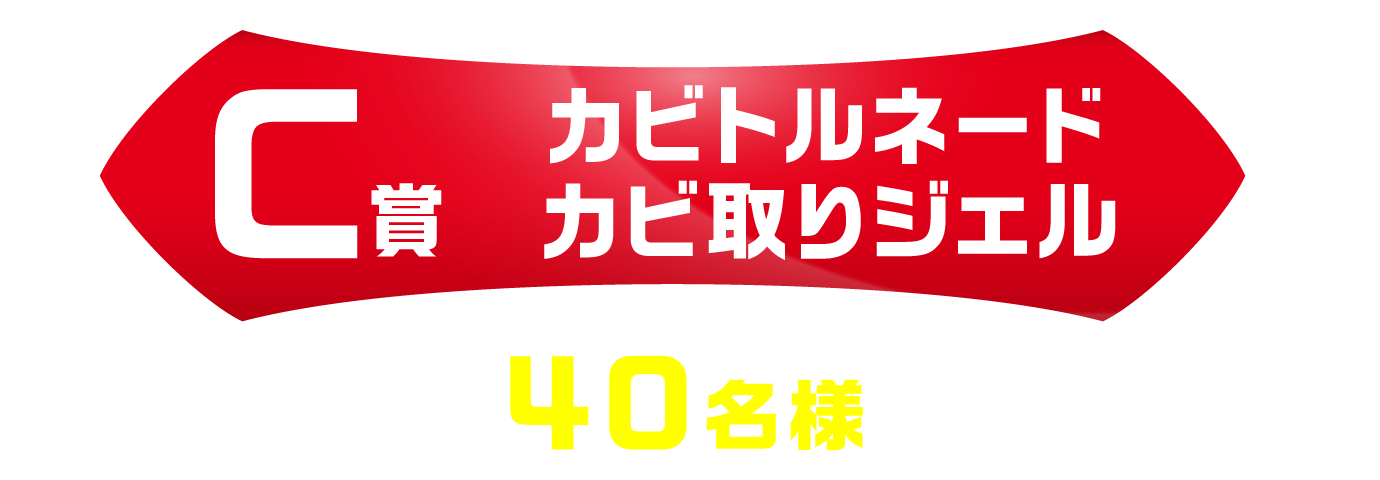 C賞「カビトルネード カビ取りジェル」　40名様