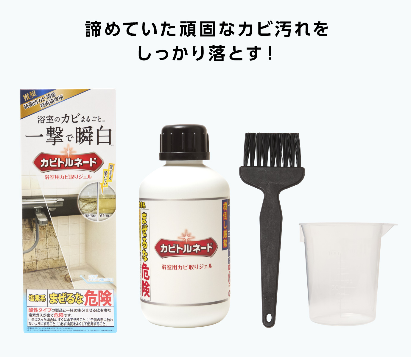 諦めていた頑固なカビ汚れをしっかり落とす！