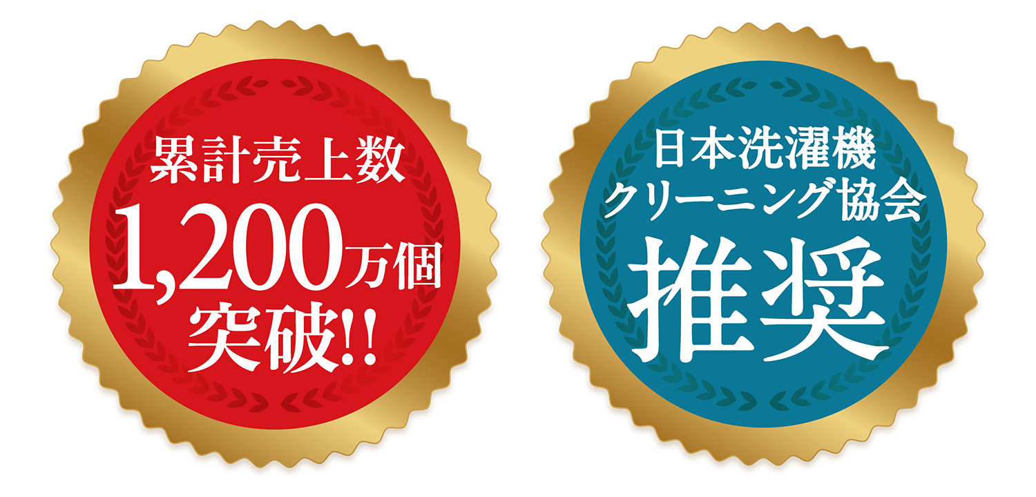 カビトルネード 累計売上数1,200万個突破　日本洗濯機クリーニング協会推奨