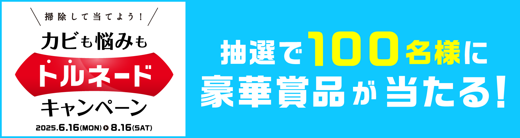 抽選で100名様に豪華賞品が当たる！ カビの悩みもトルネードキャンペーン