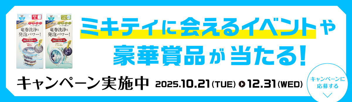 ミキティに会えるイベントや豪華賞品が当たる！キャンペーン実施中　2025.10.21(TUE)-12.31(WED)