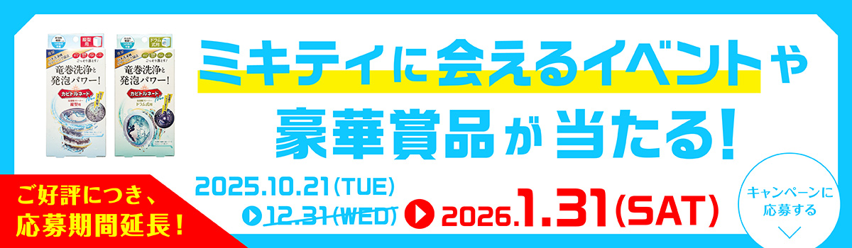ミキティに会えるイベントや豪華賞品が当たる！キャンペーン第2弾 実施中　2025.10.21(TUE)-2026.1.31(SAT)