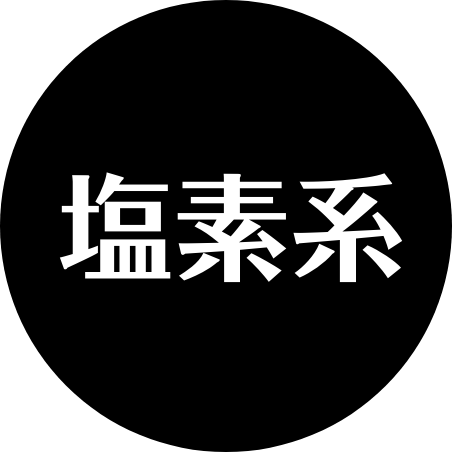 塩素系