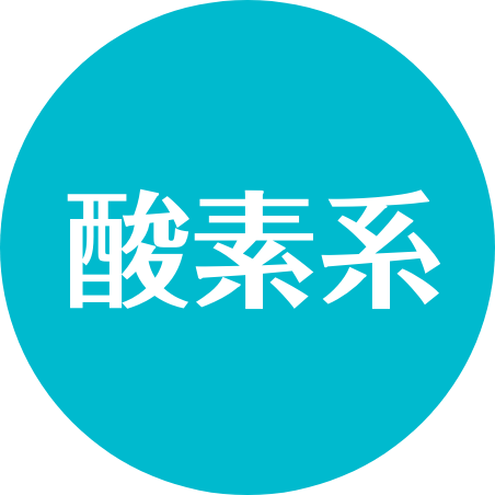 酸素系