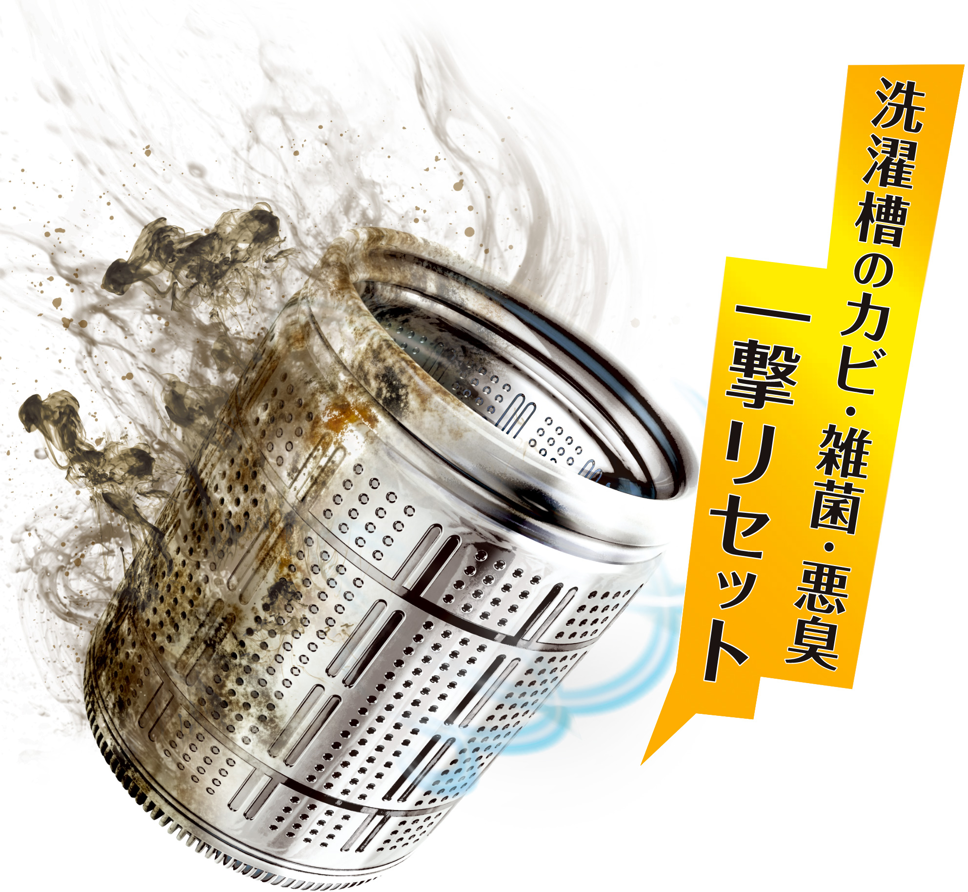 洗濯槽のカビ・雑菌・悪臭 一撃リセット