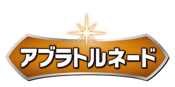 アブラトルネード