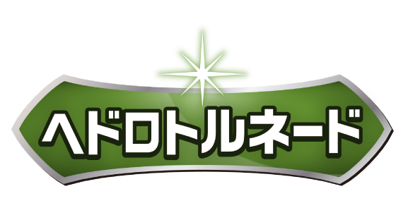 ヘドロトルネード