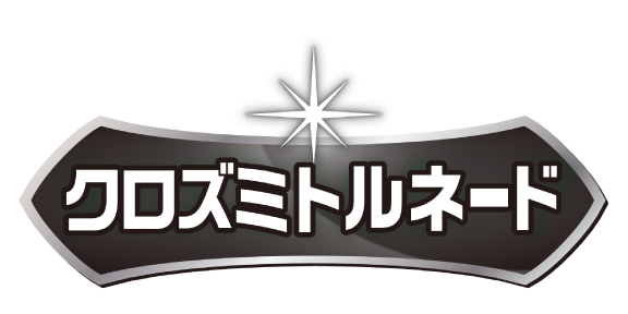 クロズミトルネード