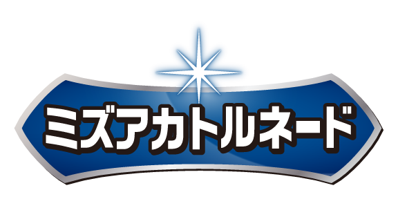 ミズアカトルネード