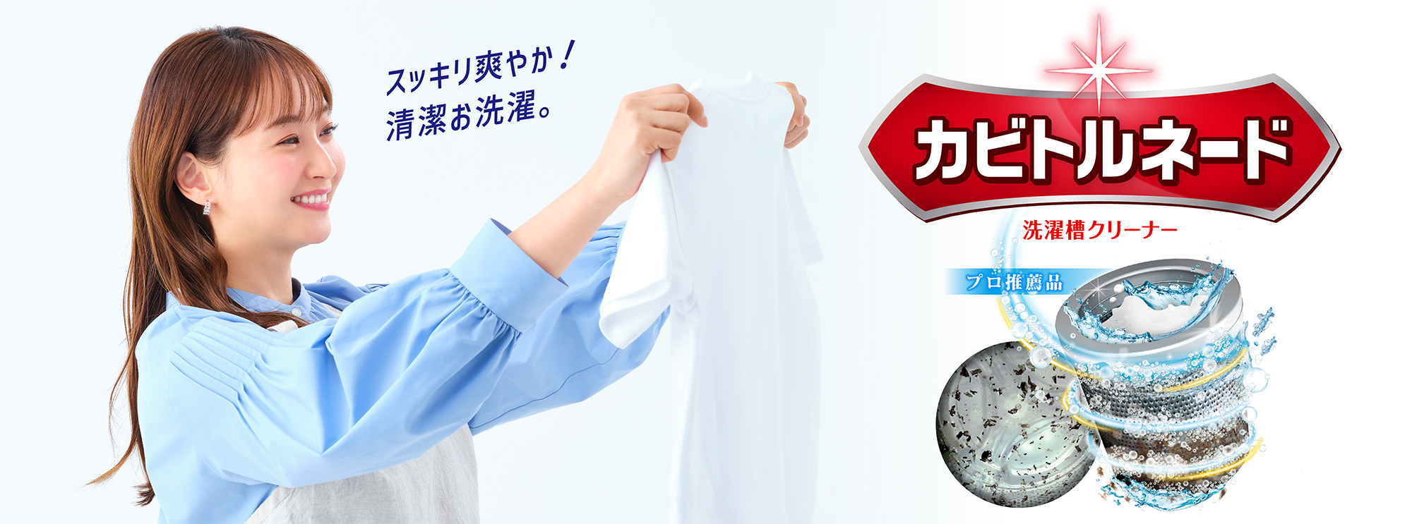 スッキリ爽やか！清潔お洗濯。カビトルネード 洗濯槽クリーナー