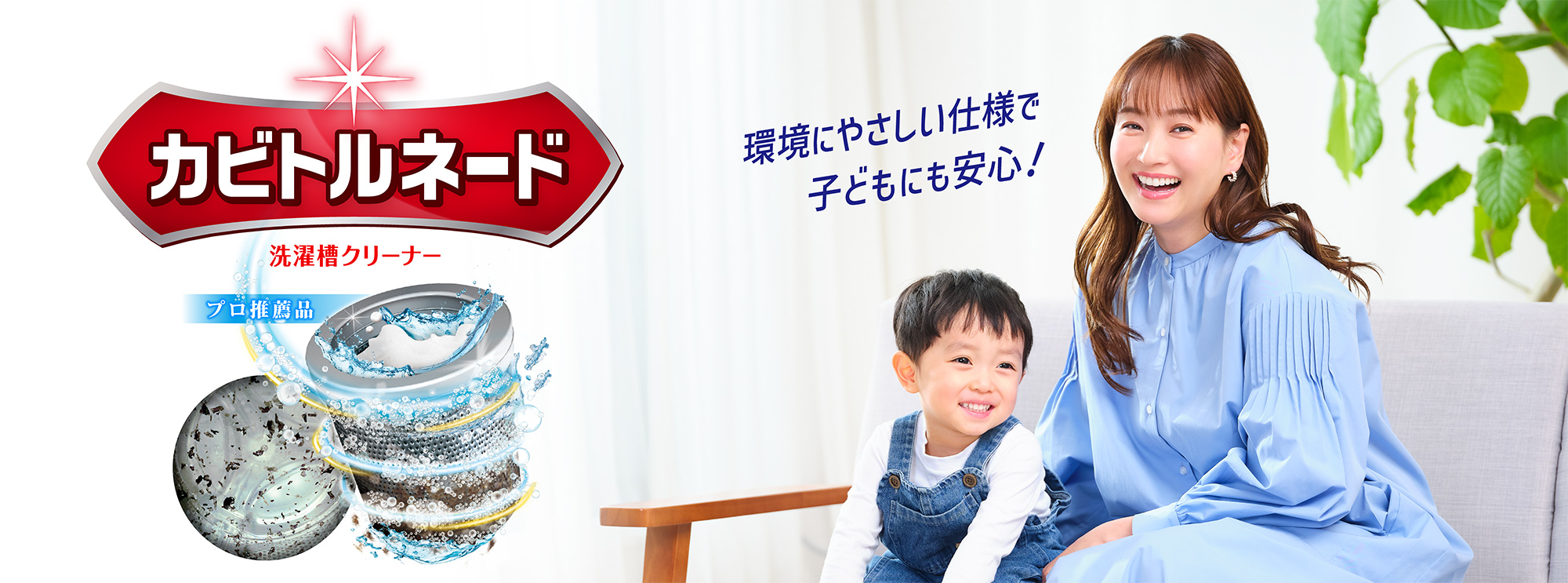 環境にもやさしい仕様で子供にも安心！