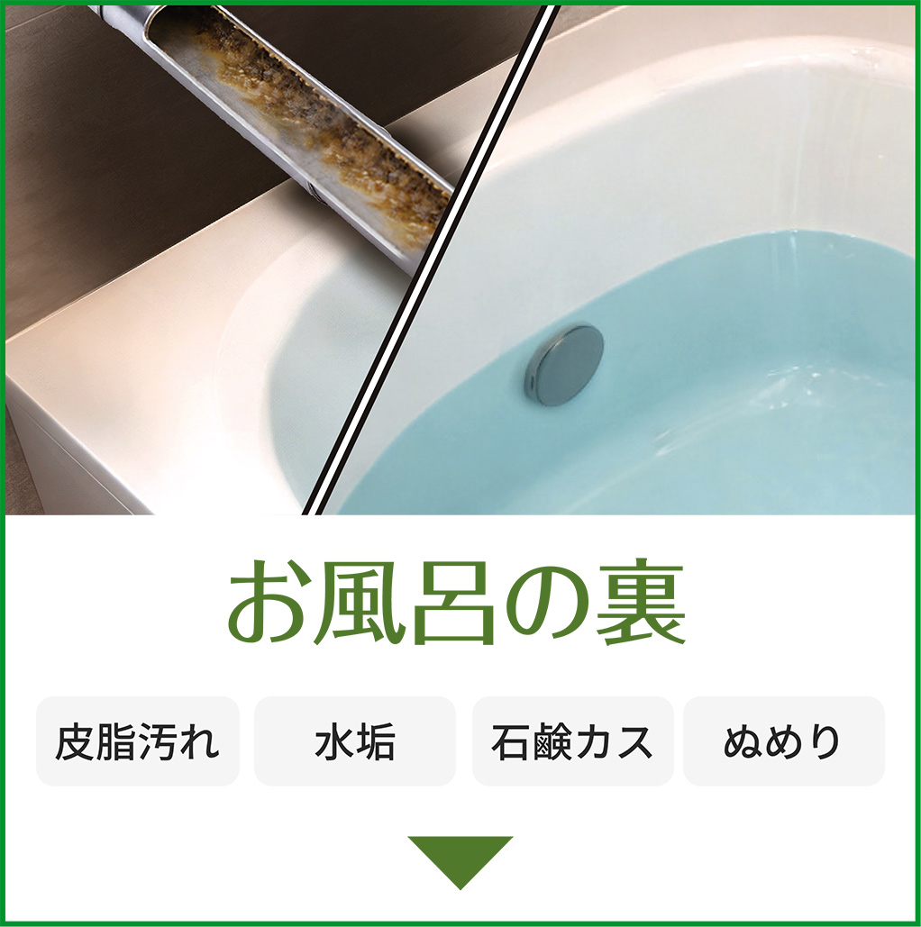 お風呂の裏
