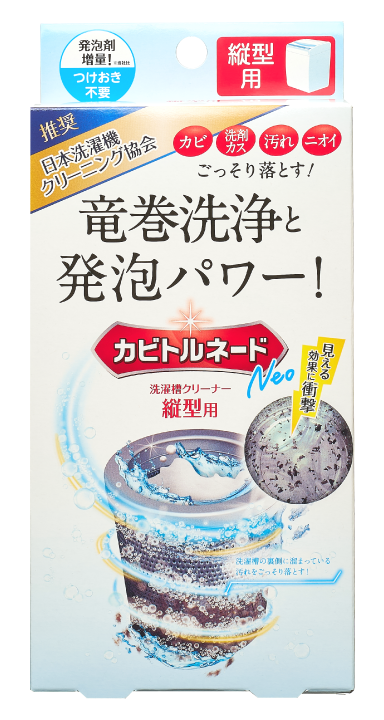 カビトルネード 洗濯槽クリーナー 縦型用