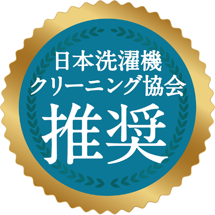 日本洗濯機クリーニング協会推奨
