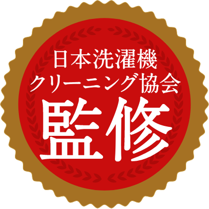 日本洗濯機クリーニング協会監修